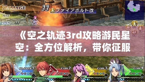 《空之軌跡3rd攻略游民星空：全方位解析，帶你征服終極挑戰(zhàn)！》