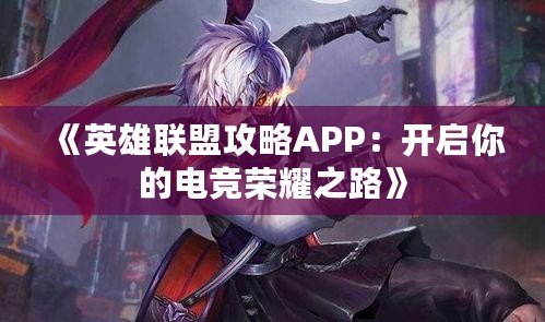 《英雄聯盟攻略APP：開啟你的電競榮耀之路》