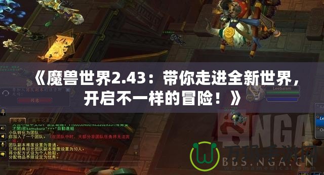 《魔獸世界2.43：帶你走進全新世界，開啟不一樣的冒險！》