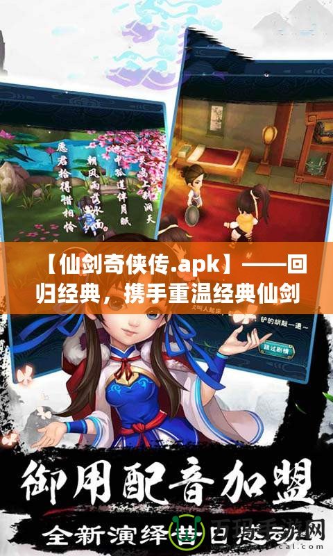 【仙劍奇?zhèn)b傳.apk】——回歸經(jīng)典，攜手重溫經(jīng)典仙劍世界的奇幻旅程！