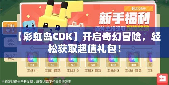 【彩虹島CDK】開啟奇幻冒險，輕松獲取超值禮包！