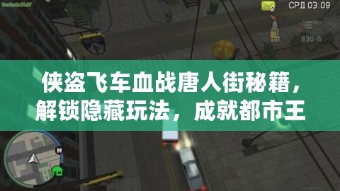 俠盜飛車血戰唐人街秘籍，解鎖隱藏玩法，成就都市王者