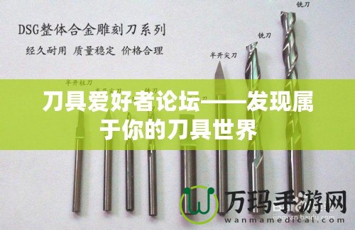 刀具愛好者論壇——發現屬于你的刀具世界