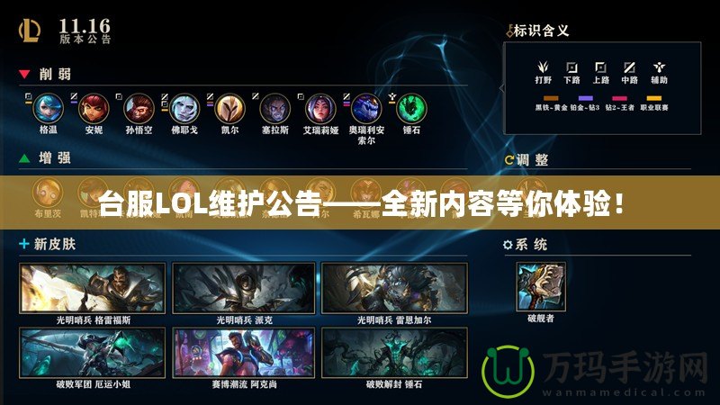 臺(tái)服LOL維護(hù)公告——全新內(nèi)容等你體驗(yàn)！