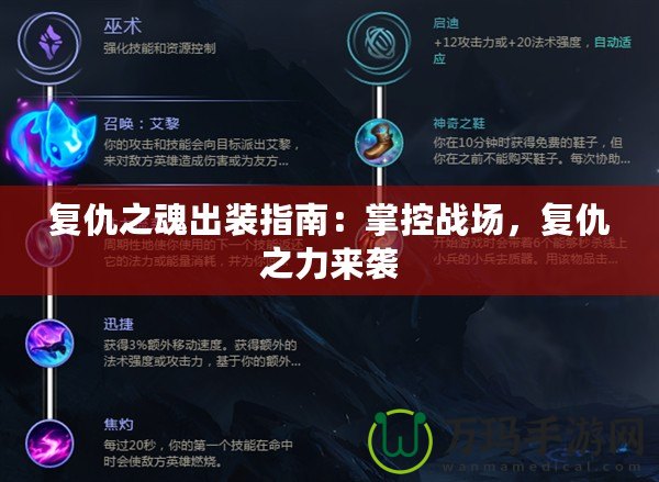 復仇之魂出裝指南：掌控戰場，復仇之力來襲