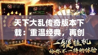 天下大亂傳奇版本下載：重溫經典，再創輝煌