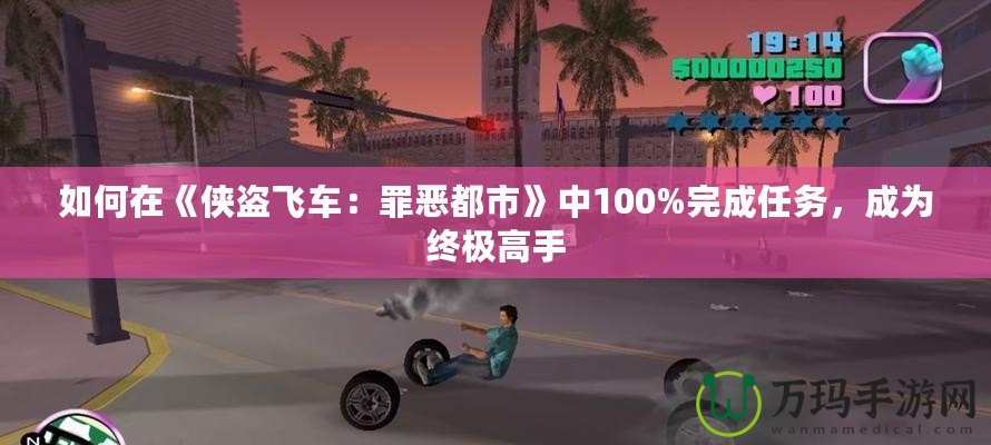 如何在《俠盜飛車：罪惡都市》中100%完成任務(wù)，成為終極高手