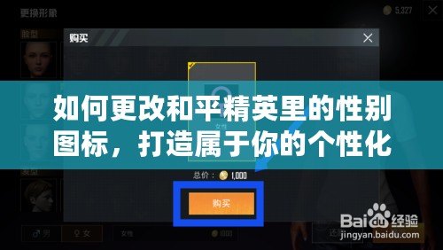 如何更改和平精英里的性別圖標(biāo)，打造屬于你的個(gè)性化游戲形象！