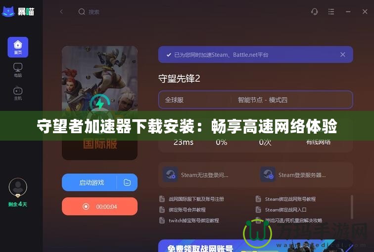 守望者加速器下載安裝：暢享高速網絡體驗
