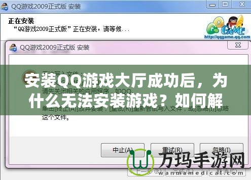 安裝QQ游戲大廳成功后，為什么無法安裝游戲？如何解決？