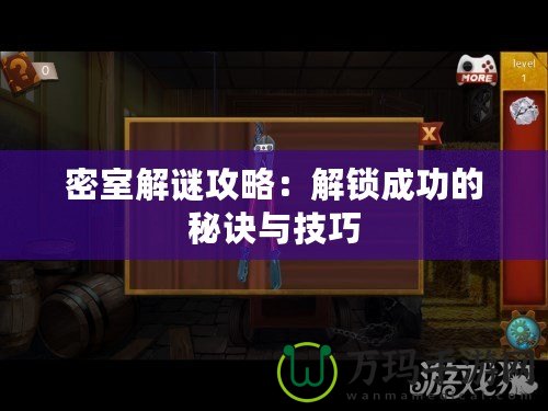 密室解謎攻略：解鎖成功的秘訣與技巧