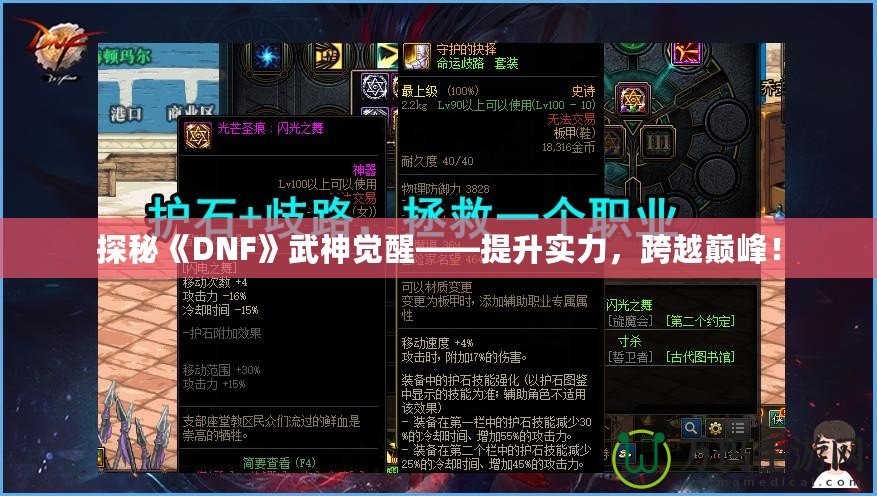 探秘《DNF》武神覺醒——提升實力，跨越巔峰！