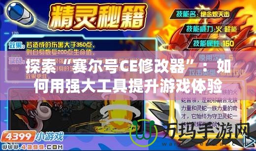 探索“賽爾號CE修改器”：如何用強大工具提升游戲體驗