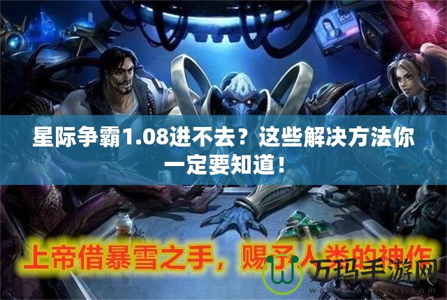 星際爭霸1.08進不去？這些解決方法你一定要知道！