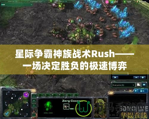 星際爭霸神族戰術Rush——一場決定勝負的極速博弈