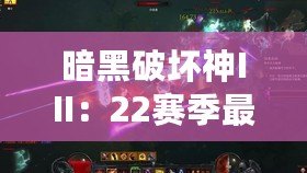 暗黑破壞神III：22賽季最強職業(yè)推薦