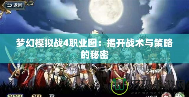 夢幻模擬戰4職業圖：揭開戰術與策略的秘密