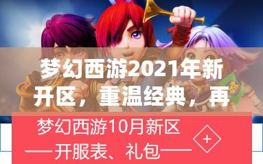 夢幻西游2021年新開區，重溫經典，再創新輝煌