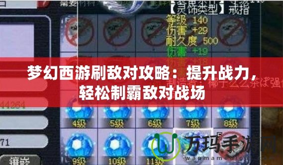 夢幻西游刷敵對攻略：提升戰力，輕松制霸敵對戰場