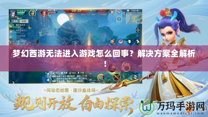 夢幻西游無法進入游戲怎么回事？解決方案全解析！