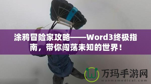 涂鴉冒險家攻略——Word3終極指南，帶你闖蕩未知的世界！