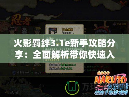 火影羈絆3.1e新手攻略分享：全面解析帶你快速入門！