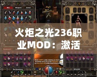 火炬之光236職業MOD：激活全新冒險，體驗職業無限可能