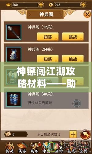 神鏢闖江湖攻略材料——助你輕松制霸江湖，成就神話！