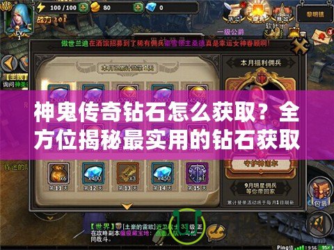 神鬼傳奇鉆石怎么獲取？全方位揭秘最實用的鉆石獲取攻略