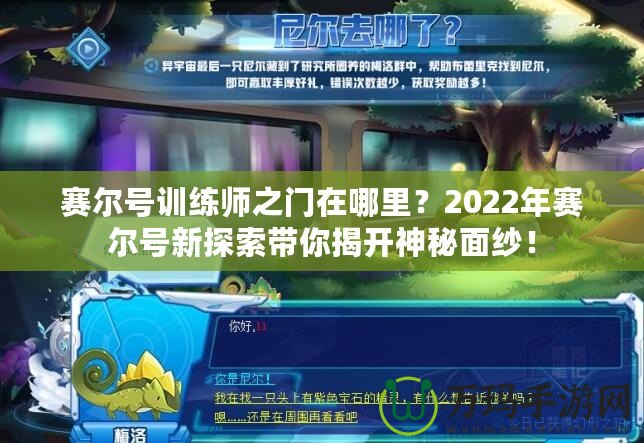 賽爾號訓練師之門在哪里？2022年賽爾號新探索帶你揭開神秘面紗！