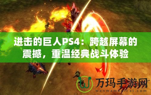 進擊的巨人PS4：跨越屏幕的震撼，重溫經典戰斗體驗