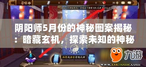 陰陽師5月份的神秘圖案揭秘：暗藏玄機，探索未知的神秘符號