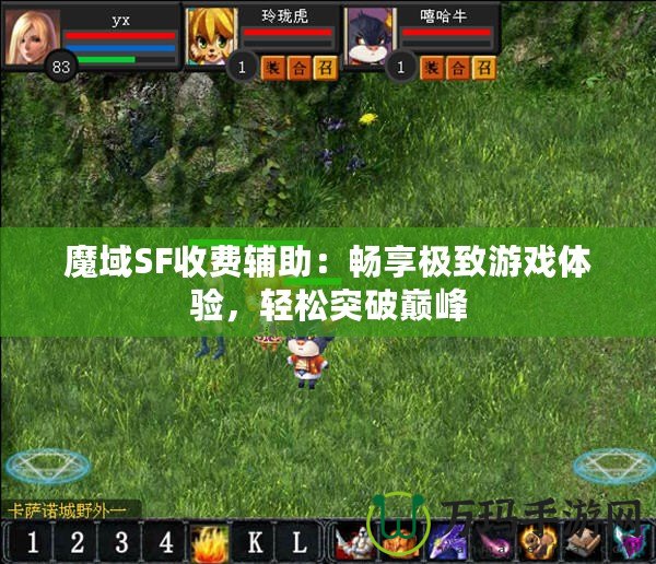 魔域SF收費輔助：暢享極致游戲體驗，輕松突破巔峰